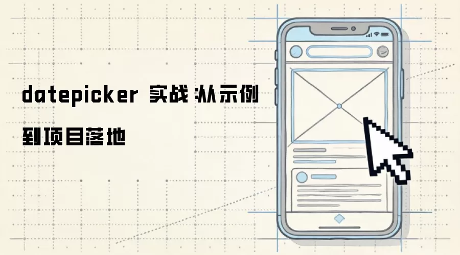datepicker 实战:从示例到项目落地