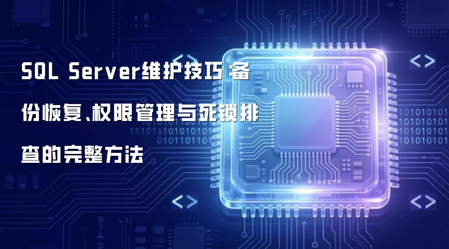SQL Server维护技巧：备份恢复、权限管理与死锁排查的完整方法