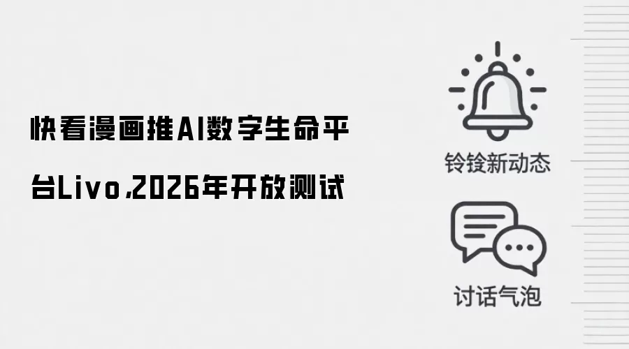 快看漫画推AI数字生命平台Livo,2026年开放测试