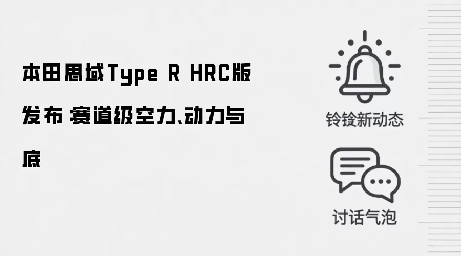 本田思域Type R HRC版发布:赛道级空力、动力与底