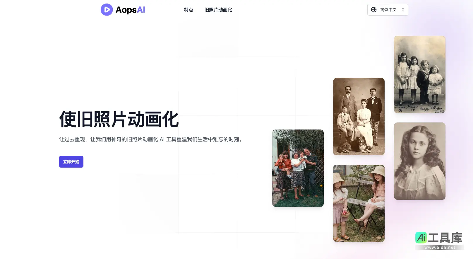 AopsAI 旧照片动画化：让回忆流动起来