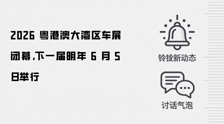 2026 粤港澳大湾区车展闭幕,下一届明年 6 月 5 日举行