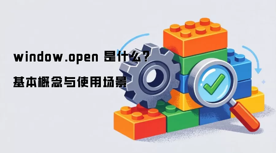 window.open 是什么?基本概念与使用场景