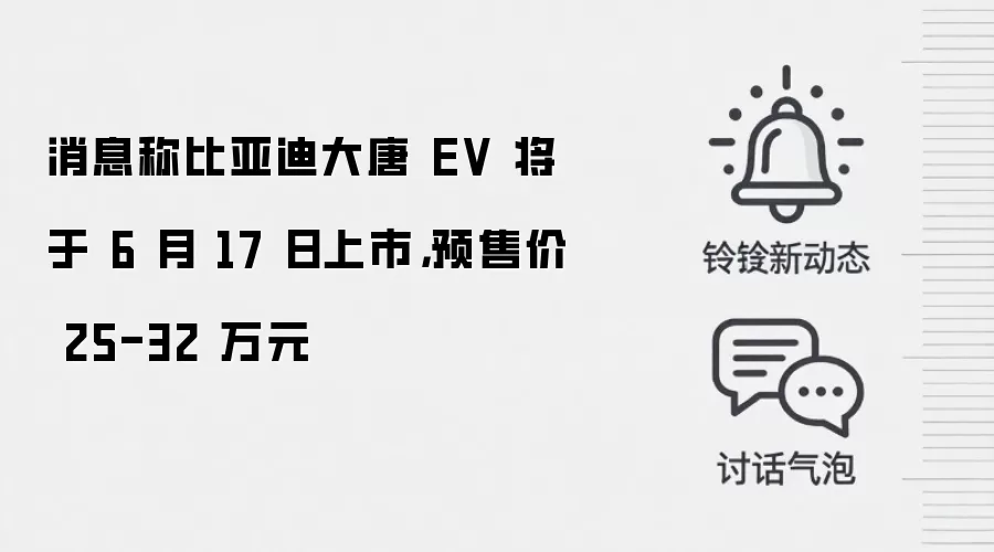 消息称比亚迪大唐 EV 将于 6 月 17 日上市,预售价 25-32 万元