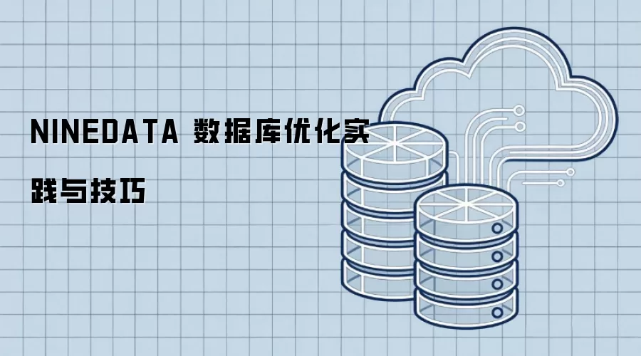 NINEDATA 数据库优化实践与技巧