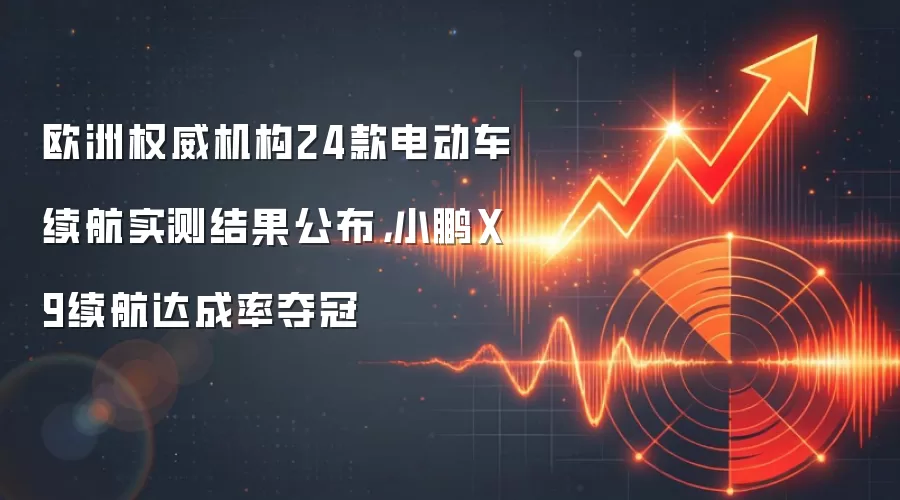 欧洲权威机构24款电动车续航实测结果公布，小鹏X9续航达成率夺冠