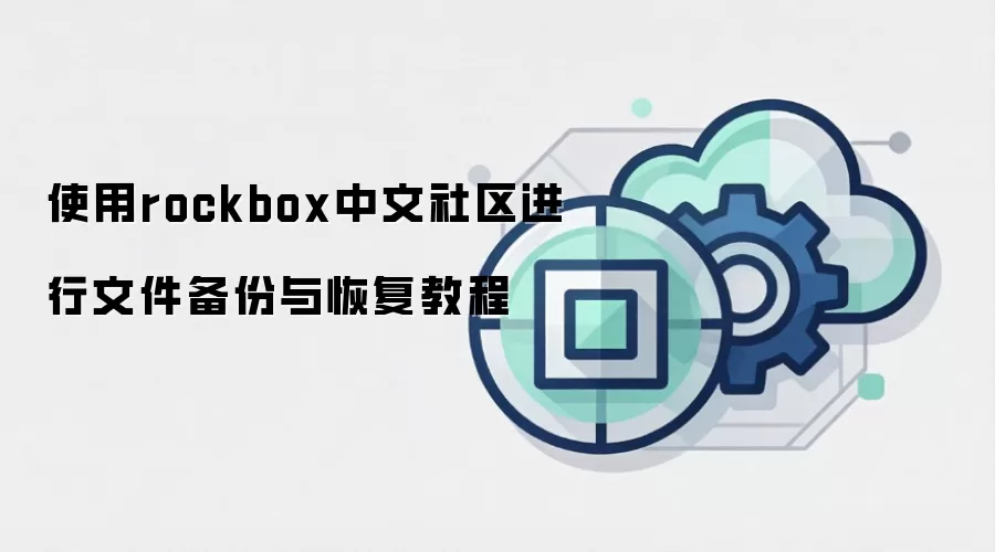 使用rockbox中文社区进行文件备份与恢复教程