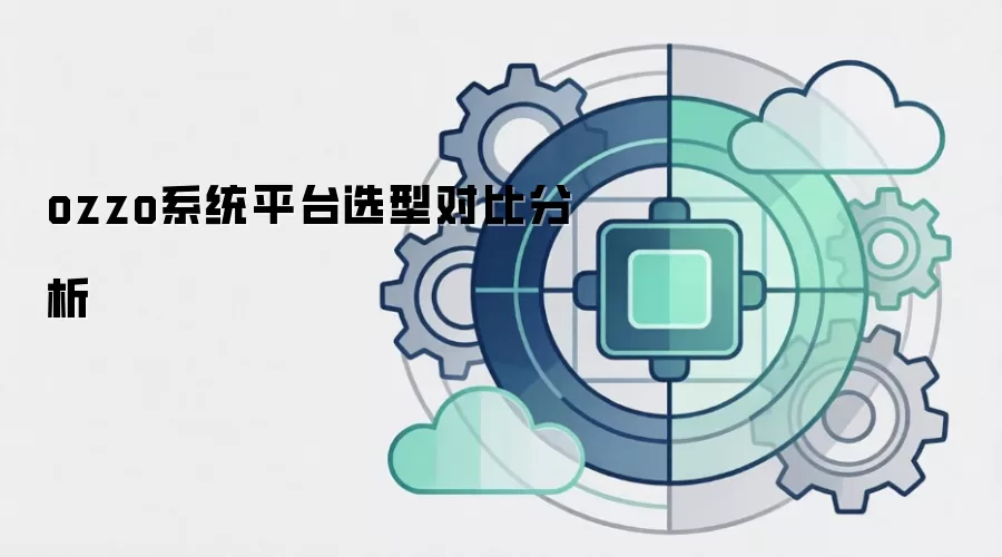 ozzo系统平台选型对比分析