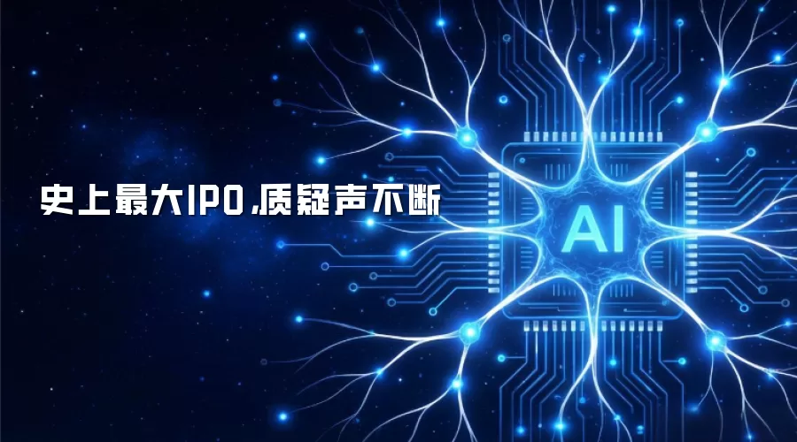 史上最大IPO,质疑声不断