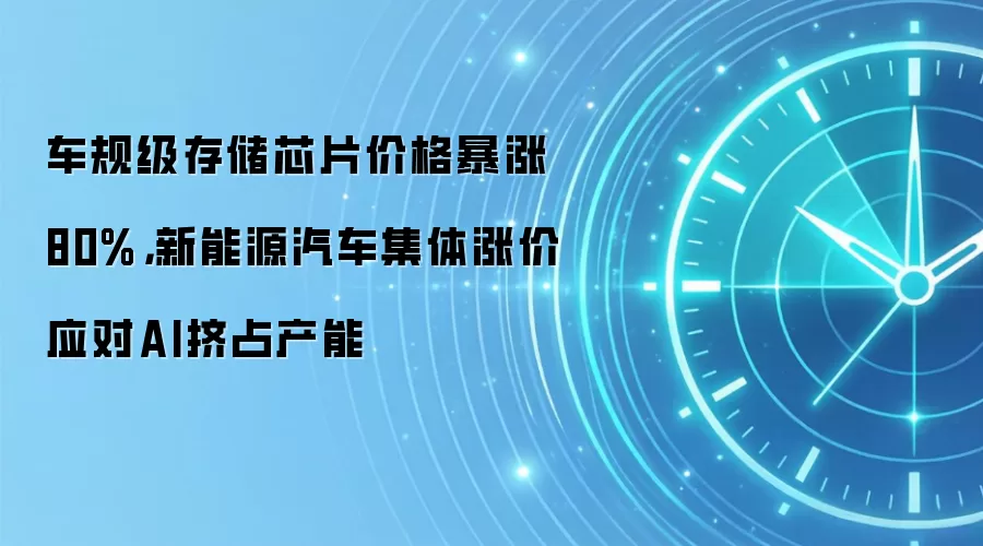 车规级存储芯片价格暴涨80%,新能源汽车集体涨价应对AI挤占产能