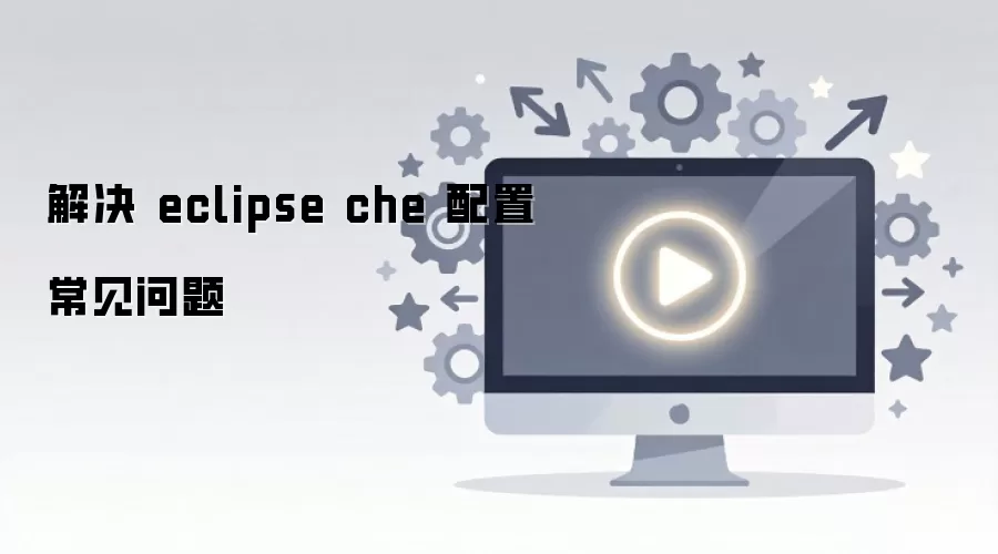 解决 eclipse che 配置常见问题