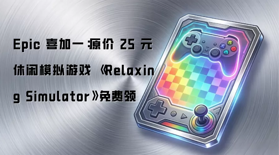 Epic 喜加一:原价 25 元休闲模拟游戏 《Relaxing Simulator》免费领
