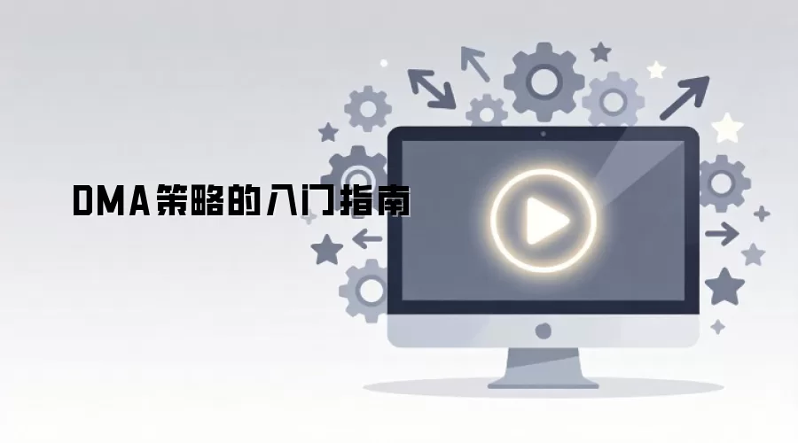 DMA策略的入门指南