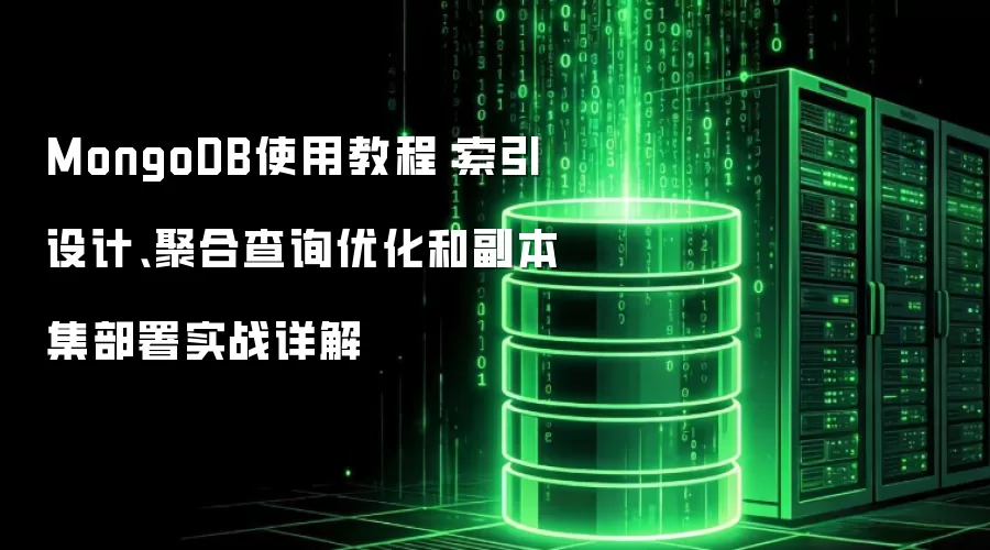 MongoDB使用教程：索引设计、聚合查询优化和副本集部署实战详解