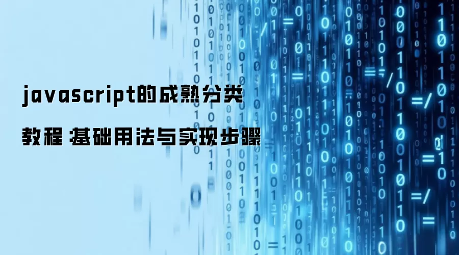 ja vascript的成熟分类 教程:基础用法与实现步骤