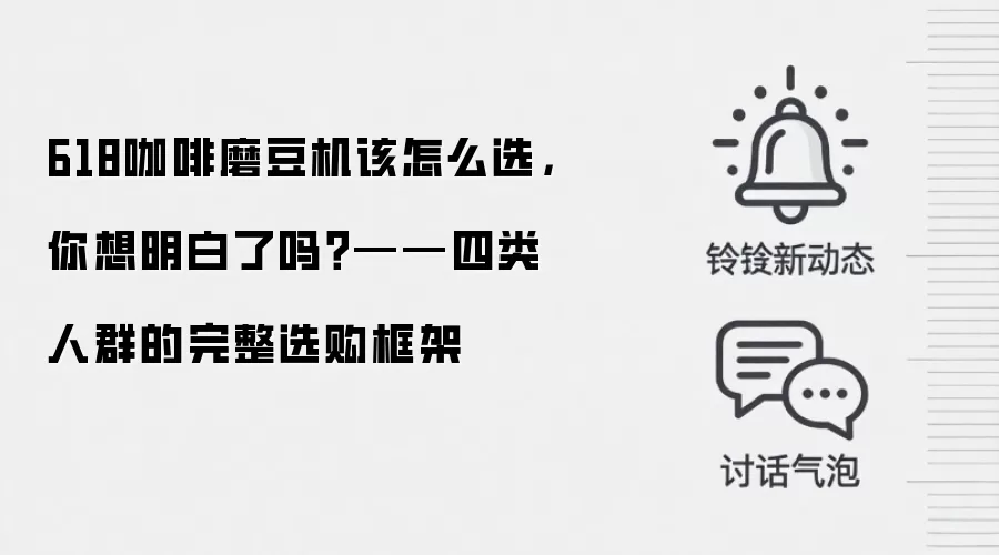 618咖啡磨豆机该怎么选,你想明白了吗?——四类人群的完整选购框架