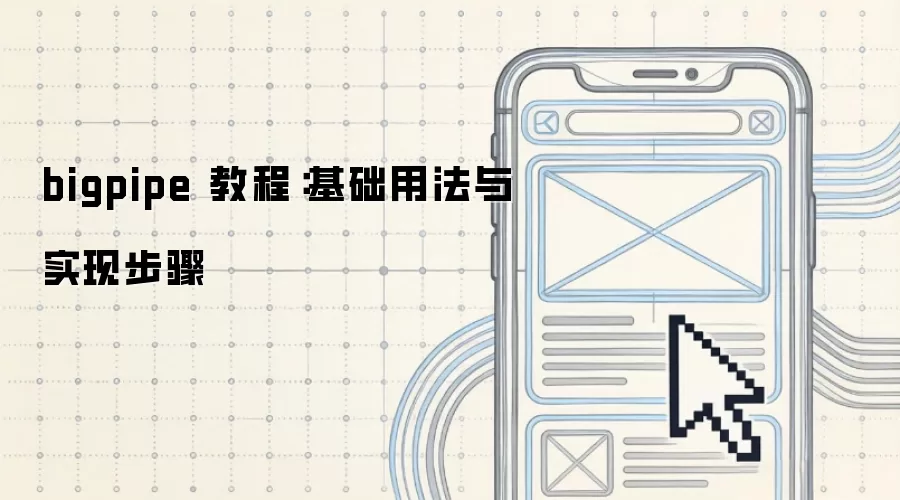 bigpipe 教程:基础用法与实现步骤