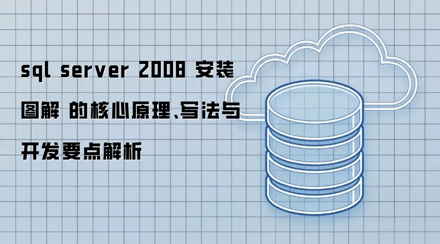 sql server 2008 安装图解 的核心原理、写法与开发要点解析