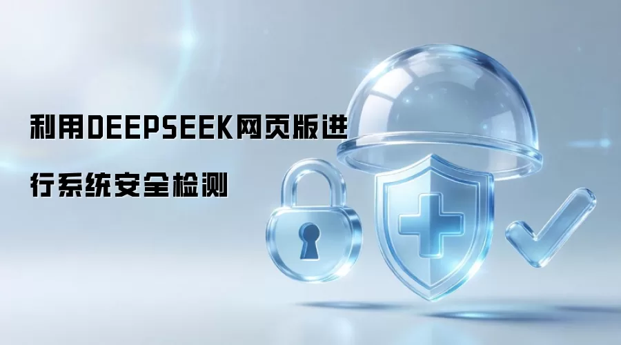 利用DEEPSEEK网页版进行系统安全检测