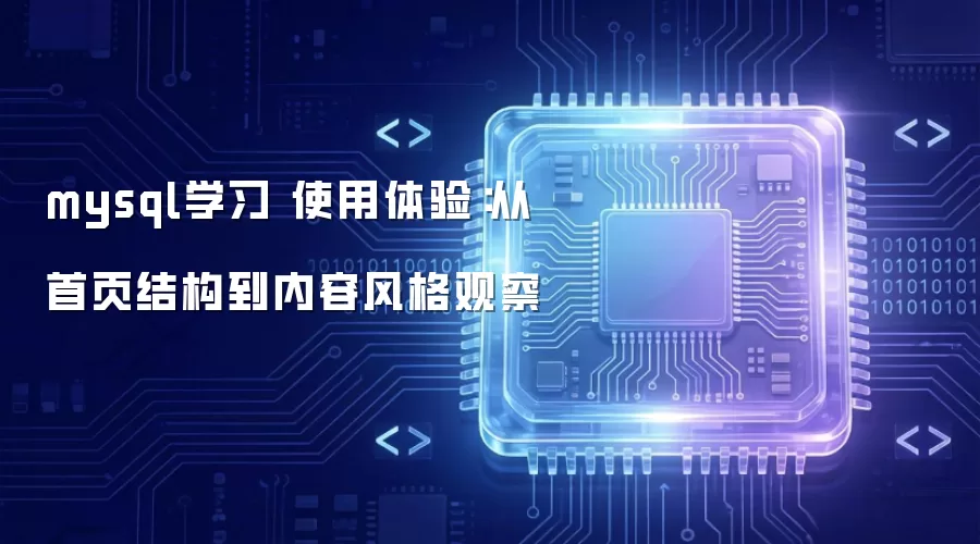 mysql学习 使用体验：从首页结构到内容风格观察