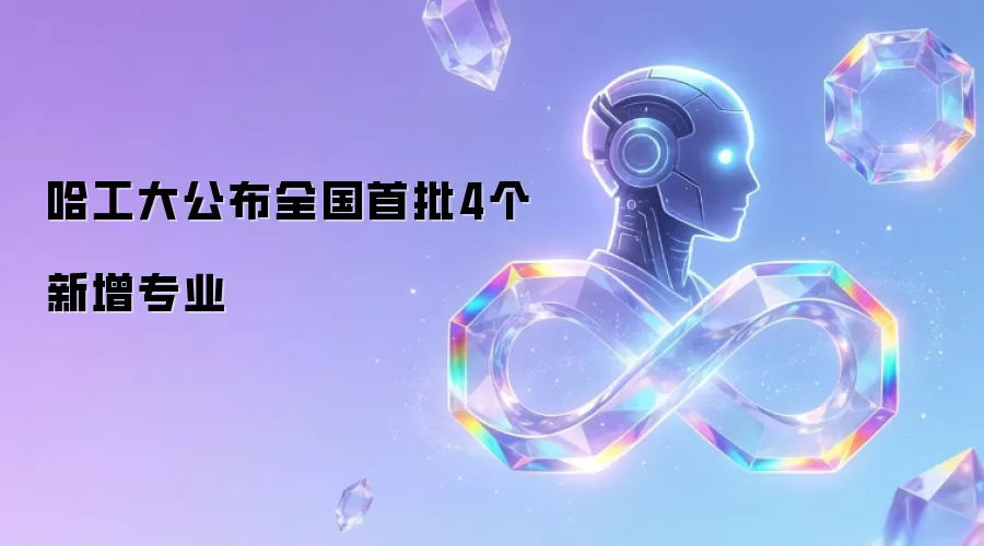 哈工大公布全国首批4个新增专业