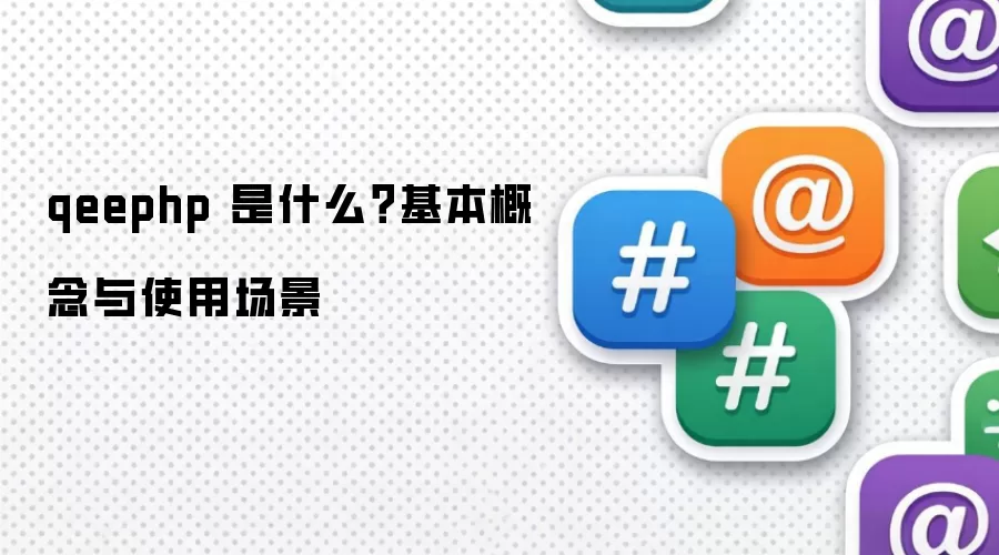 qeephp 是什么?基本概念与使用场景