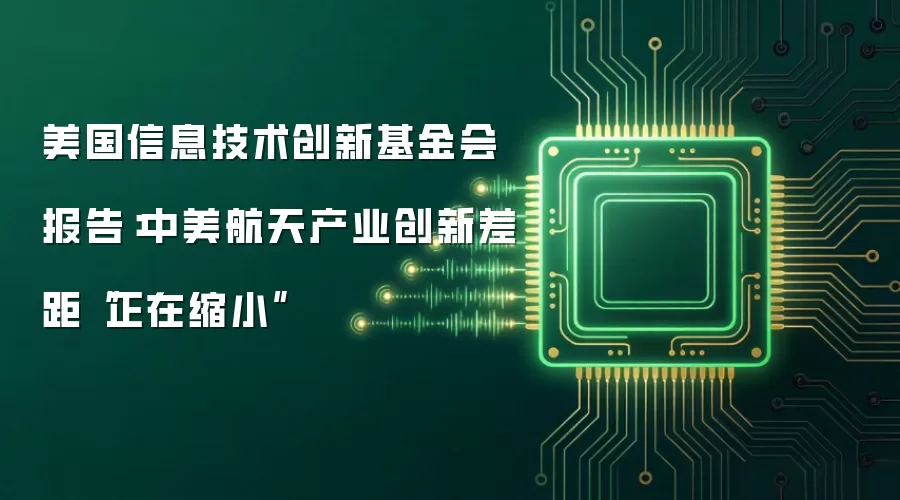 美国信息技术创新基金会报告:中美航天产业创新差距“正在缩小”