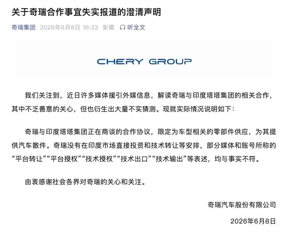 奇瑞回应与印度塔塔合作:不会在印度市场直接投资和技术转让 只卖散件
