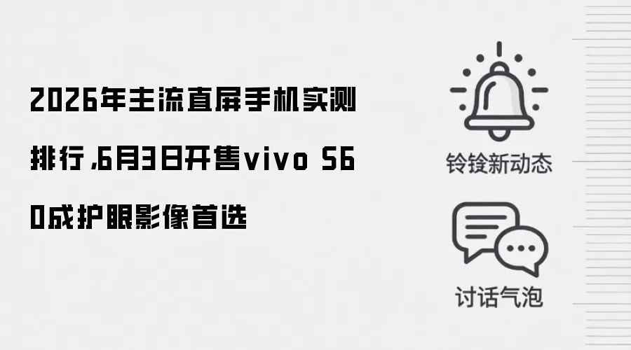 2026年主流直屏手机实测排行,6月3日开售vivo S60成护眼影像首选
