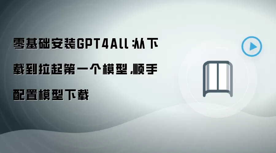 零基础安装GPT4All:从下载到拉起第一个模型,顺手配置模型下载