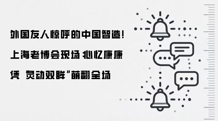 外国友人惊呼的中国智造！上海老博会现场：心忆康康凭“灵动双眸”萌翻全场