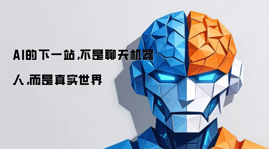AI的下一站，不是聊天机器人，而是真实世界