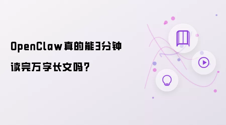 OpenClaw真的能3分钟读完万字长文吗?
