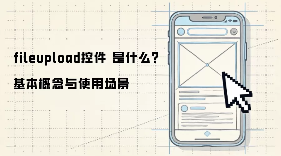 fileupload控件 是什么?基本概念与使用场景