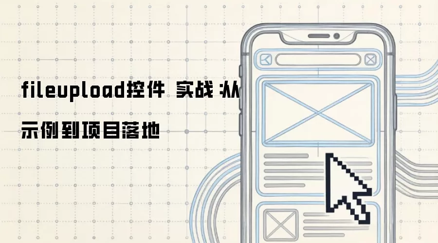 fileupload控件 实战:从示例到项目落地