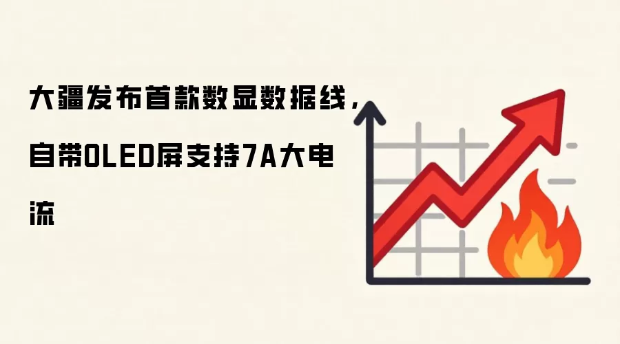 大疆发布首款数显数据线,自带OLED屏支持7A大电流