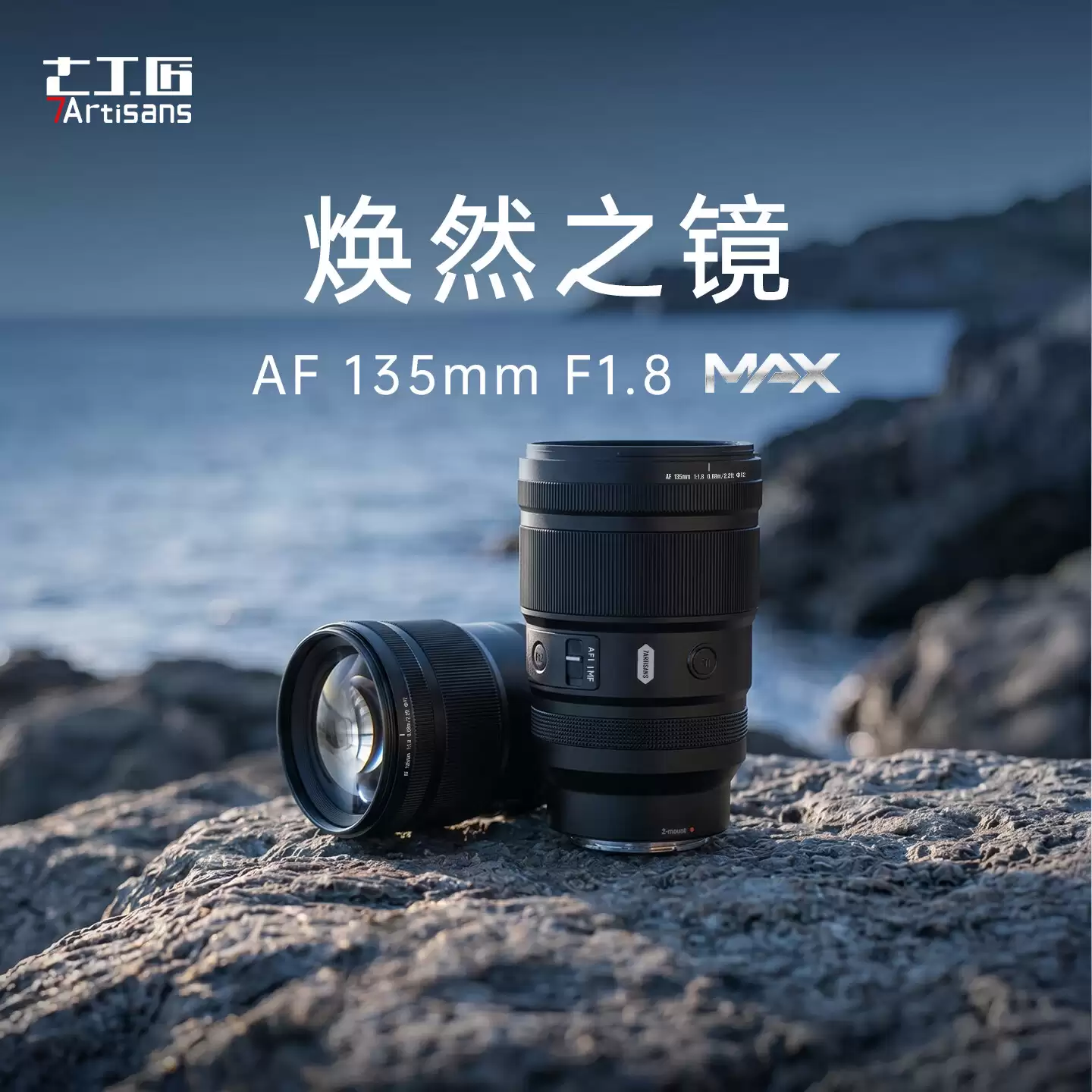 七工匠 AF 135mm F1.8 MAX 全画幅相机镜头新增 E/L 卡口,首发 3790 元