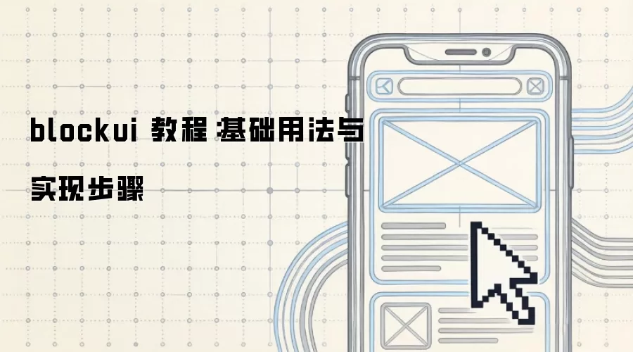 blockui 教程:基础用法与实现步骤