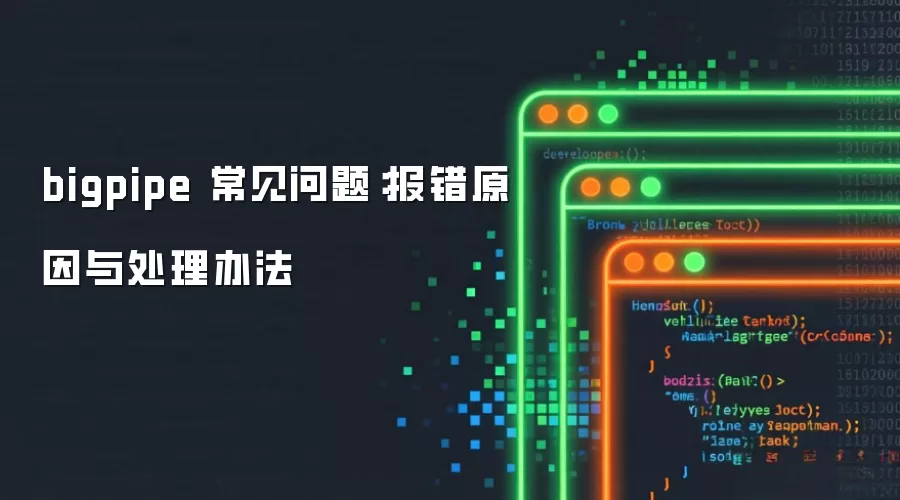 bigpipe 常见问题:报错原因与处理办法