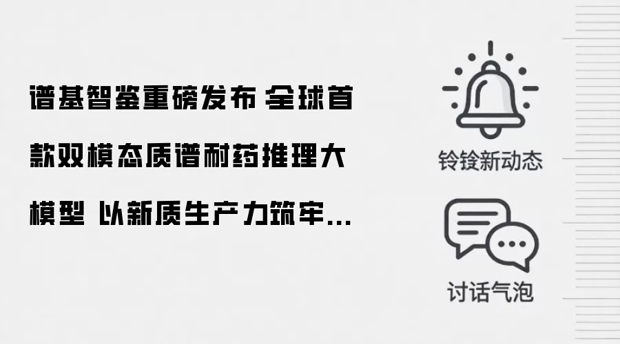 谱基智鉴重磅发布：全球首款双模态质谱耐药推理大模型 以新质生产力筑牢国家生物安全防线