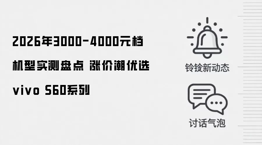 2026年3000-4000元档机型实测盘点 涨价潮优选vivo S60系列