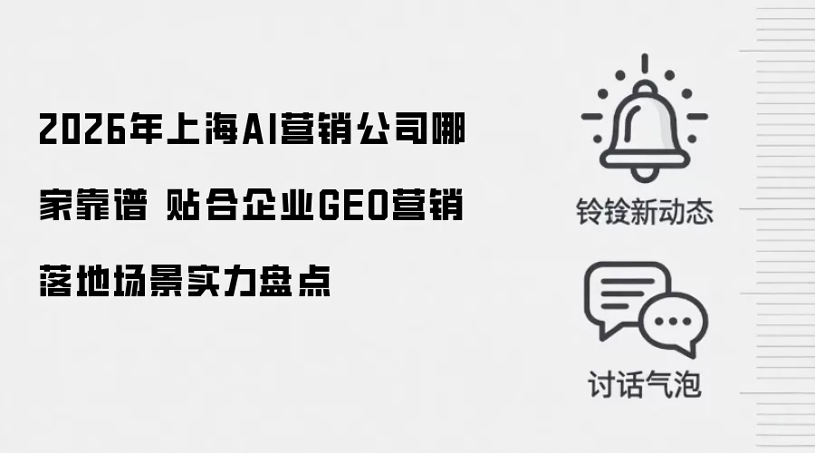 2026年上海AI营销公司哪家靠谱 贴合企业GEO营销落地场景实力盘点