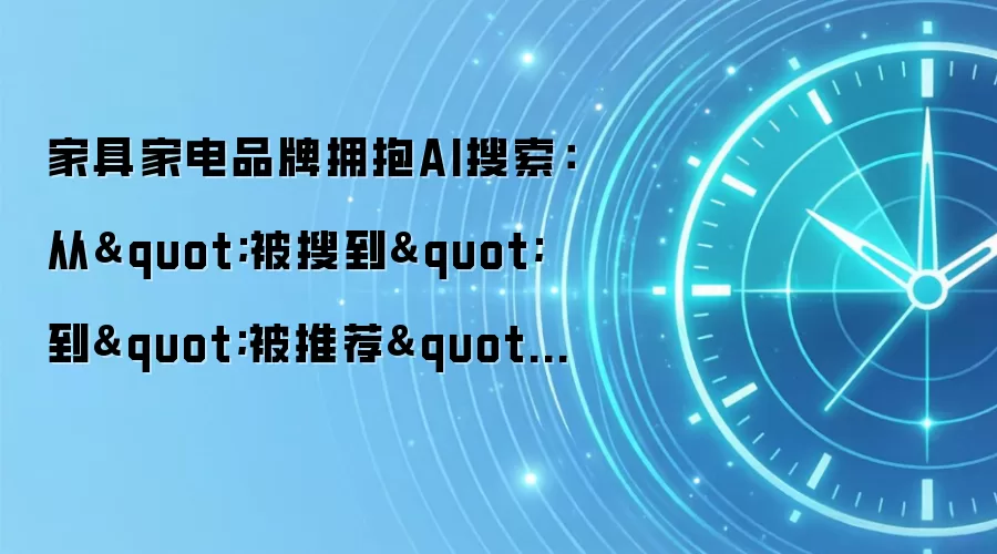 家具家电品牌拥抱AI搜索：从