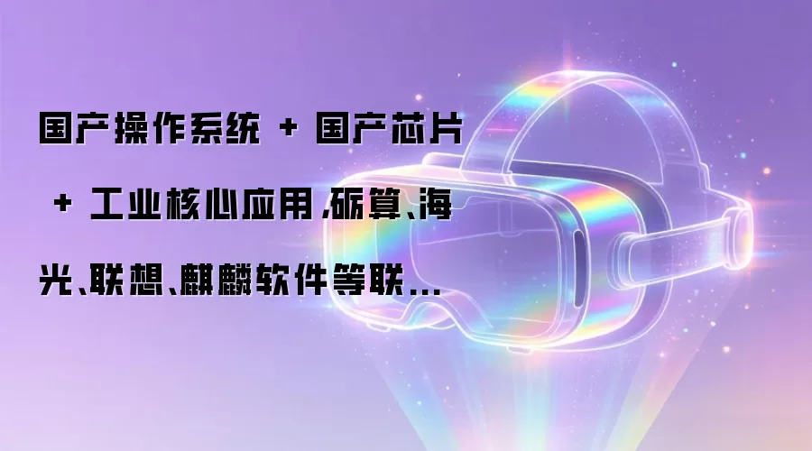 国产操作系统 + 国产芯片 + 工业核心应用,砺算、海光、联想、麒麟软件等联合打造高端制造全栈国产化方案