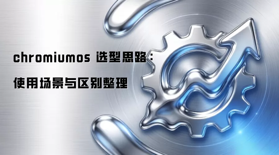 chromiumos 选型思路:使用场景与区别整理