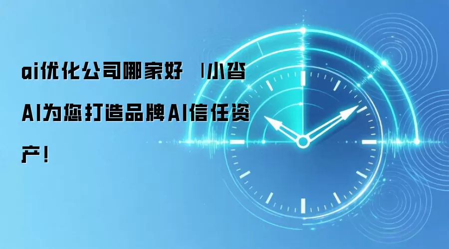 ai优化公司哪家好 