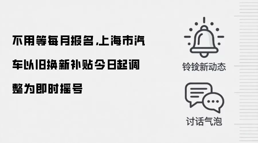 不用等每月报名,上海市汽车以旧换新补贴今日起调整为即时摇号