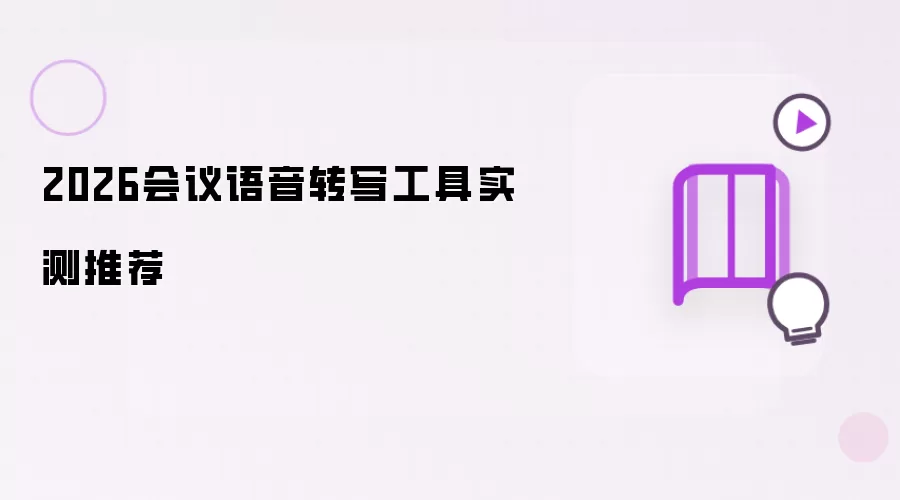 2026会议语音转写工具实测推荐