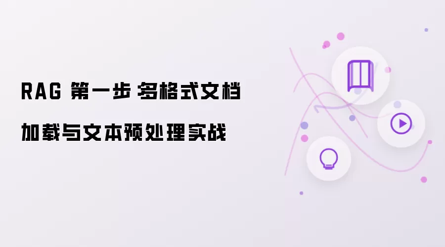 RAG 第一步：多格式文档加载与文本预处理实战