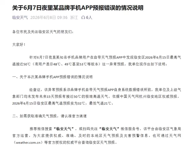 iPhone天气显示未来15天气温达53℃ 当地通报:系APP自身数据错误所致